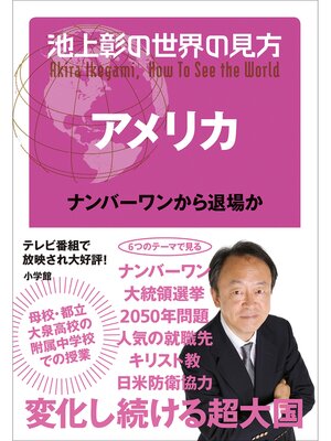 cover image of 池上彰の世界の見方 アメリカ～ナンバーワンから退場か～